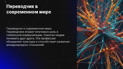 Переводчик в современном мире (почему я хочу стать переводчиком)