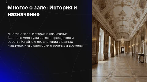 Многое о зале
