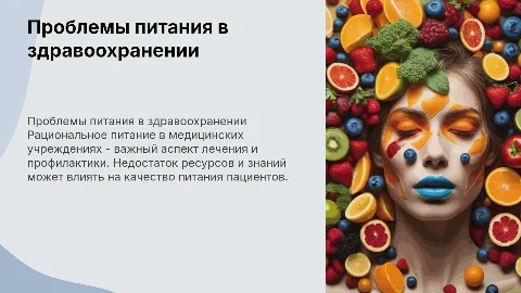 Проблемы питания в системе здравоохранения