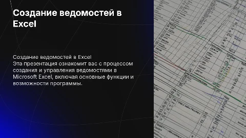 создание ведомостей в Microsoft exel
