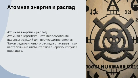 Презентация по атомной энергетике и закону радиоактивного распада