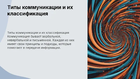 Типы коммуникации: классификации и принципы взаимодействия