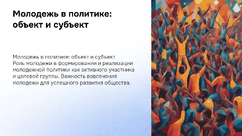 МОЛОДЕЖЬ КАК ОБЪЕКТ И СУБЪЕКТ МОЛОДЕЖНОЙ ПОЛИТИКИ