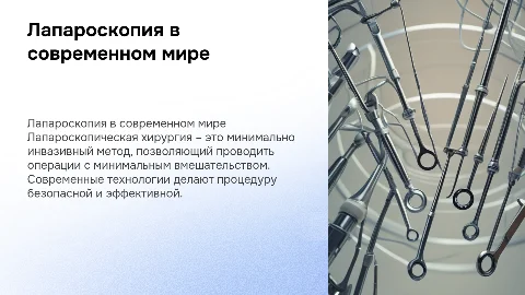 создание мультимедийной презентации на тему: «Лапараскопическая операция в современности»