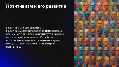 Позитивизм и его эволюция