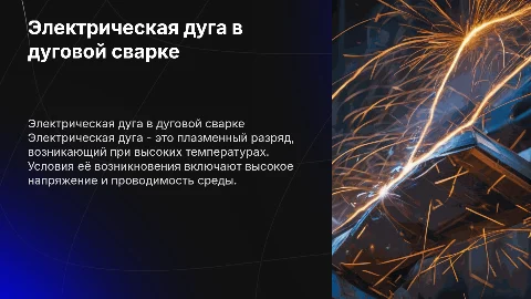 Образование электрической дуги при дуговой сварке
