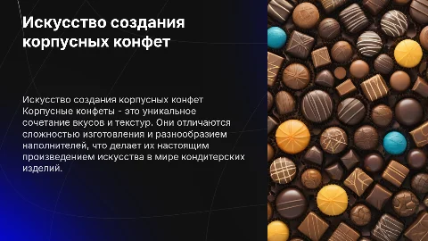 корпусные конфеты