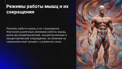 Режимы работы (сокращения) мышц