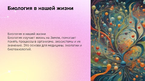 Биология в нашей жизни