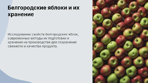 Презентация: Белгородские яблоки: технологии хранения и подготовки