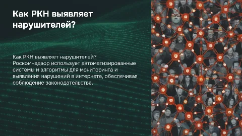 Как РКН находит нарушителей?