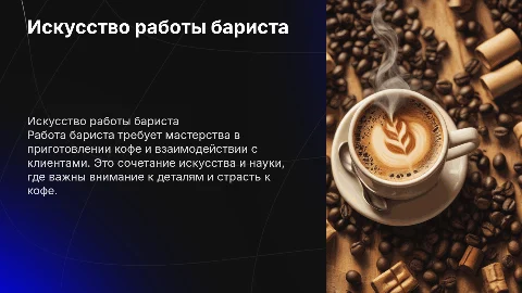 Работа бариста