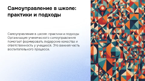 Организация ученического самоуправления в процессе воспитательных практик