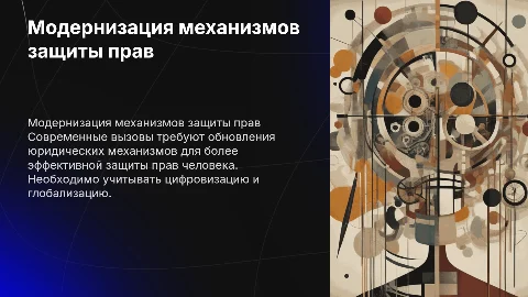 Модернизация юридических механизмов защиты прав человека