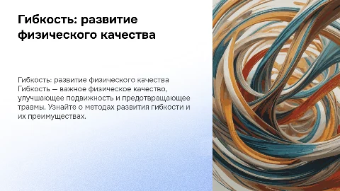 гибкость.физическое качество.способы развития