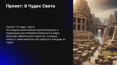 Презентация 8 чудес света для 9 класса с памяткой