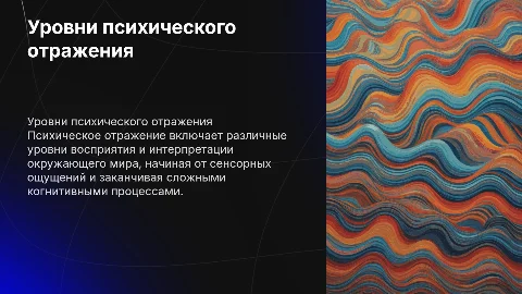 Уровни психического отражения