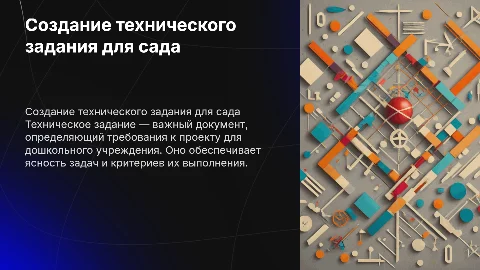 Разработка тех задания для дошкольного учереждения