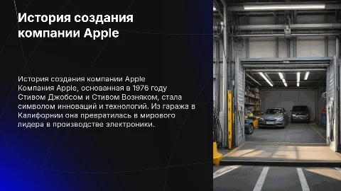 Компания Apple и история ее создания