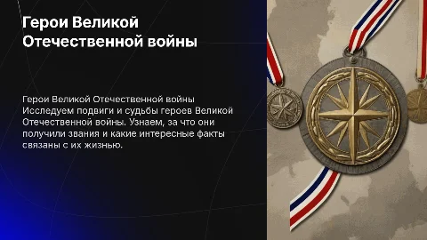 Герои Великой Отечественной войны: подвиги и судьбы