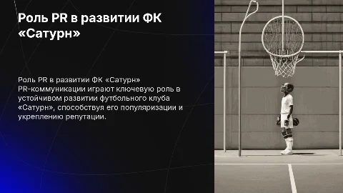 PR-коммуникации как фактор устойчивого развития ФК «Сатурн»