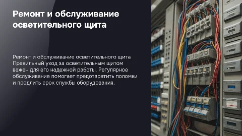 ремонт и обслуживание щита осветительного