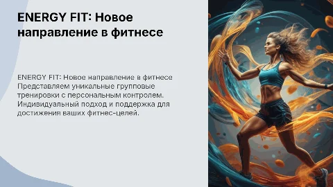 Продвижение нового направления в фитнес-клубе «ENERGY FIT»