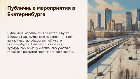 Публичные мероприятия Екатеринбурга в 1990-е годы
