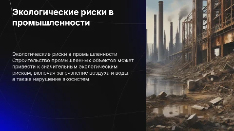 Экологические риски при строительстве промышленных объектов