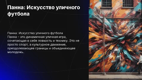 Панна – движение улицы
