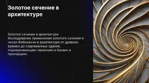 Золотое сечение и Фибоначчи в архитектуре: гармония пропорций