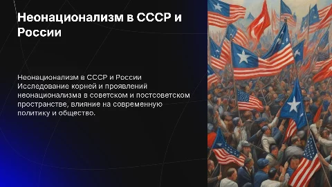 Развитие неонационализма в СССР - России