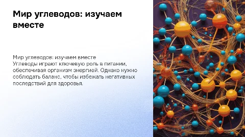 Презентация "Мир углеводов": положительные и негативные эффекты