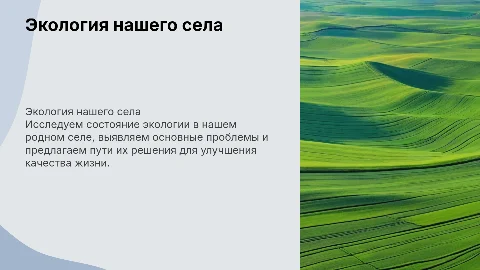 Экология родного села