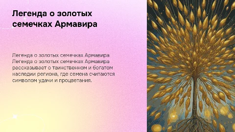 Презентация на тему: легенда о золотых семечках Армавира