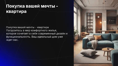 Заинтересовать зрителя на покупку квартиры: презентация