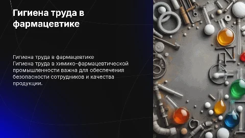 Гигиена труда в химико-фармацевтической промышленности
