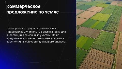 коммерческое предложение о продаже земельных участков