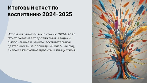 Итоговый отчет советника директора по воспитанию 2024-2025