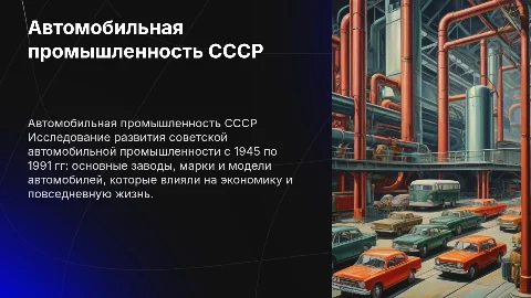 Автомобильная промышленность СССР 1945-1991 гг: заводы и модели