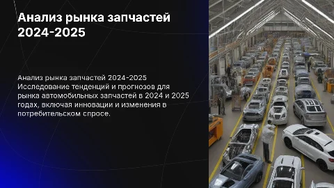 анализ рынка запчастей 2024 и 2025 года