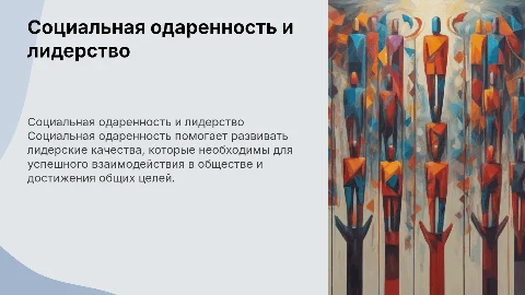 Социальная одаренность. Лидерские качества