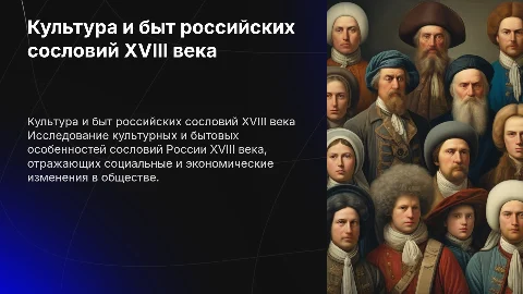 презентация на тему культура и быт российских сословий 18 века
