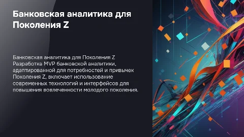создание банковской аналитики MVP для поколения Z