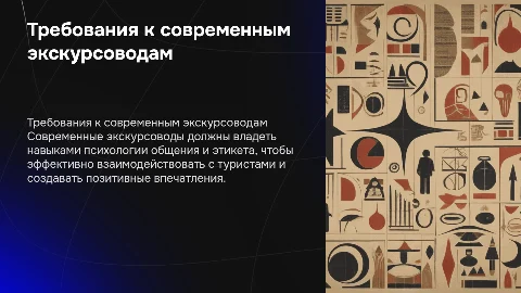 Современные требования к экскурсоводам и психология общения