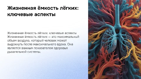 Жизненная ёмкость лёгких