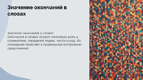 Окончание в слове