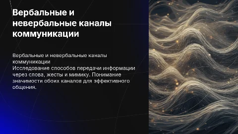 Вербальные и невербальные каналы передачи информации
