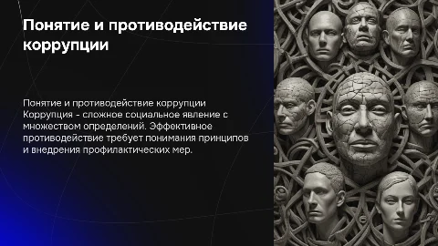 Понятие коррупции и меры противодействия коррупции