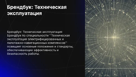 Брендбук по специальности Техническая эксплуатация